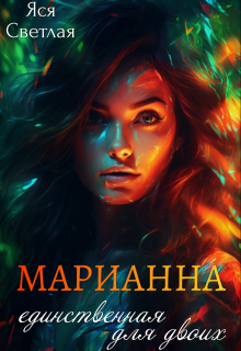 Марианна. Единственная для двоих, Яся Светлая