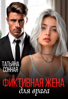 Фиктивная жена для врага., Татьяна Сонная