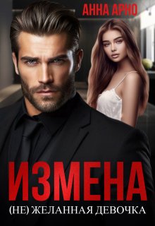 Измена. (не)желанная девочка, Анна Арно
