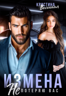Измена. Не потеряю вас, Кристина Весенняя