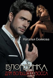 Блондинка для Большого Босса, Наталья Екимова