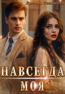 Навсегда моя, Любовь Романова