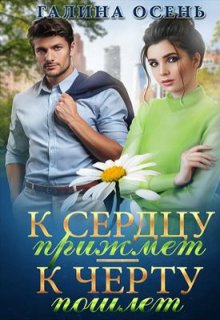 К сердцу прижмёт, к чёрту пошлёт, Галина  Осень