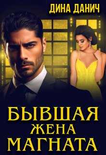 Бывшая жена магната, Дина Данич