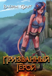 Призванный Герой 18+, Вадим Фарг