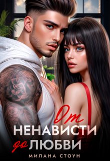 От ненависти до любви, Милана Стоун