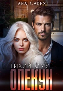 Опекун.Тихий омут, Ана Сакру