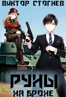 Руны на броне, Виктор Стогнев