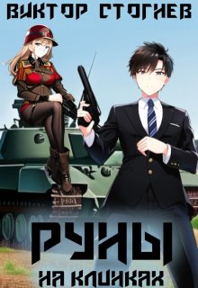 Руны на клинках, Виктор Стогнев