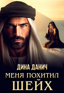 Меня похитил шейх, Дина Данич