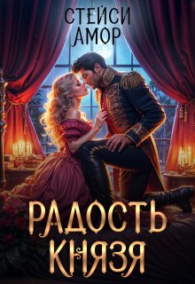 Радость князя, Стейси Амор