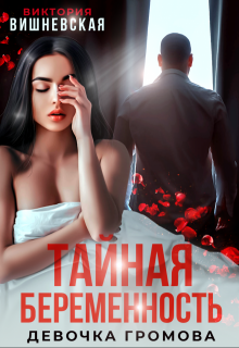 Тайная беременность. Девочка Громова, Виктория Вишневская