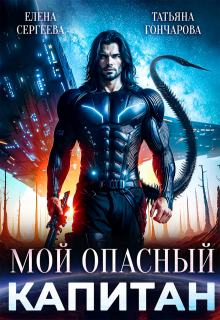Мой опасный капитан, Татьяна Гончарова