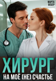 Хирург на моё (не) счастье, Марта Вебер
