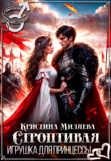 Строптивая игрушка для принцессы, Кристина Миляева