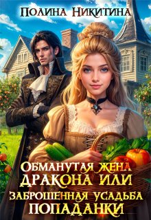 Обманутая жена дракона или заброшенная усадьба попаданки, Полина Никитина
