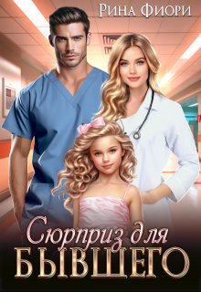 Сюрприз для бывшего, Рина Фиори