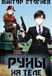Руны на теле, Виктор Стогнев