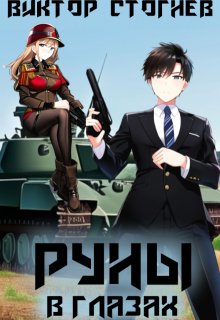 Руны в глазах, Виктор Стогнев