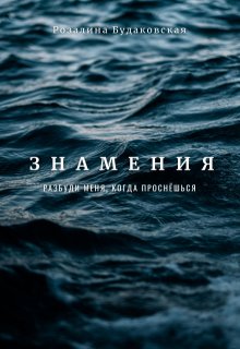 Знамения. Разбуди меня, когда проснёшься, Розалина Будаковская