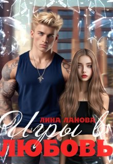 Игры в любовь, Лина Ланова