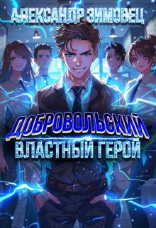 Добровольский ll. Властный герой, Александр Зимовец