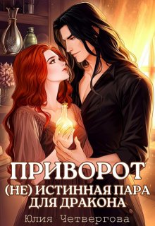 Приворот. (не) Истинная пара для Дракона, Юлия Четвергова