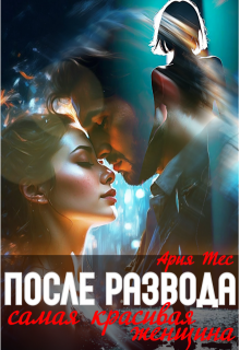 После развода. Самая красивая женщина, Ария Тес