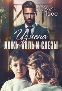 Измена. Ложь, боль и слёзы, Лена Тэсс