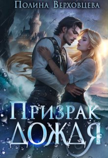 Призрак дождя, Полина Верховцева