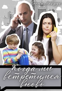 Когда мы встретимся вновь, Елена Лабрус