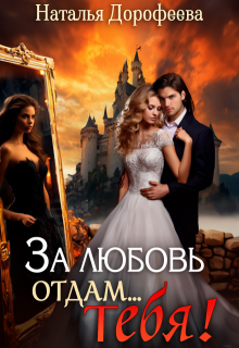 За любовь отдам…Тебя!, Наталья Дорофеева