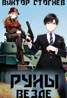 Руны везде, Виктор Стогнев