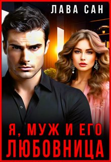 Я, муж и его любовница, Лава Сан