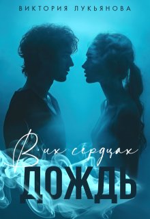 В их сердцах дождь, Виктория Лукьянова