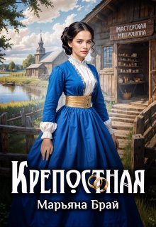 Крепостная, Марьяна Брай