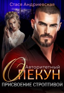 Авторитетный опекун. Присвоение строптивой, Стася Андриевская