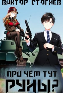 При чём тут руны?, Виктор Стогнев