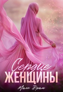 Сердце женщины, Мила Дрим