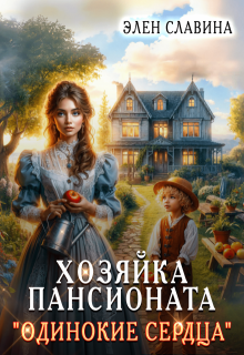 Хозяйка пансионата «Одинокие сердца», Элен Славина