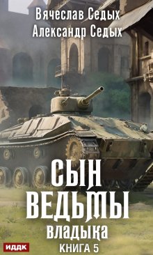 Сын ведьмы. Книга 5. Владыка, ИДДК