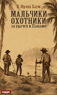 Мальчики-охотники за удачей в Панаме, ИДДК