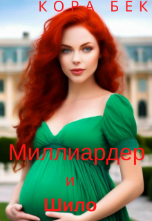 Миллиардер и Шило, Кора Бек