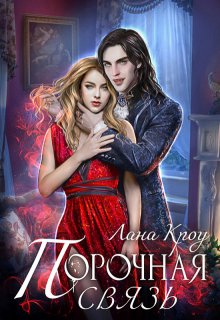 Порочная связь, Лана Кроу