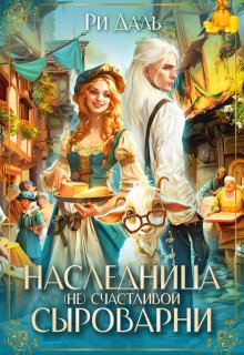 Наследница (не) счастливой сыроварни, Ри Даль