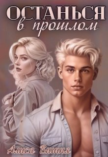 Останься в прошлом, Алиса Вишня