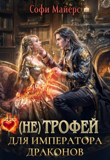 (не) Трофей для императора драконов, Софи Майерс