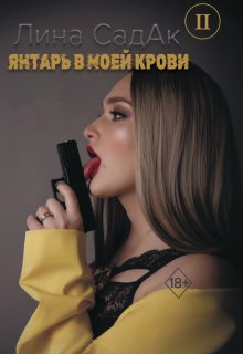 Янтарь в моей крови 2, Лина СадАк