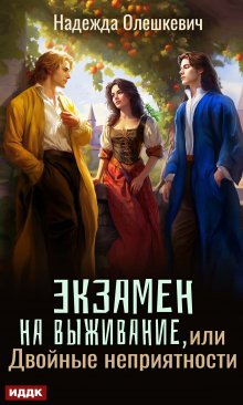 Экзамен на выживание, или Двойные неприятности, ИДДК