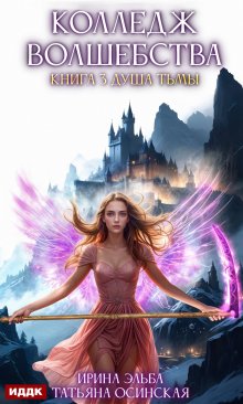 Колледж волшебства. Книга 3. Душа Тьмы, ИДДК